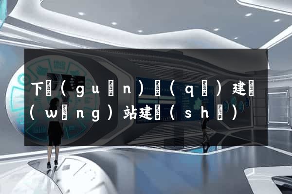 下關(guān)區(qū)建網(wǎng)站建設(shè)