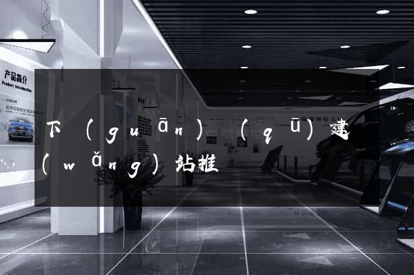 下關(guān)區(qū)建網(wǎng)站推廣