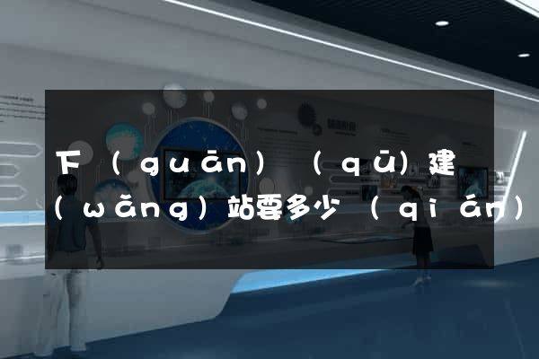 下關(guān)區(qū)建網(wǎng)站要多少錢(qián)