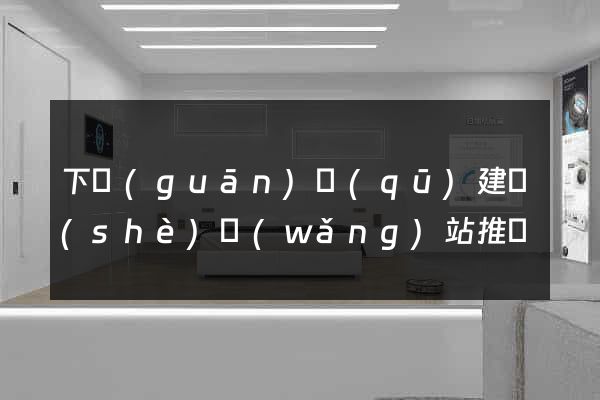 下關(guān)區(qū)建設(shè)網(wǎng)站推廣