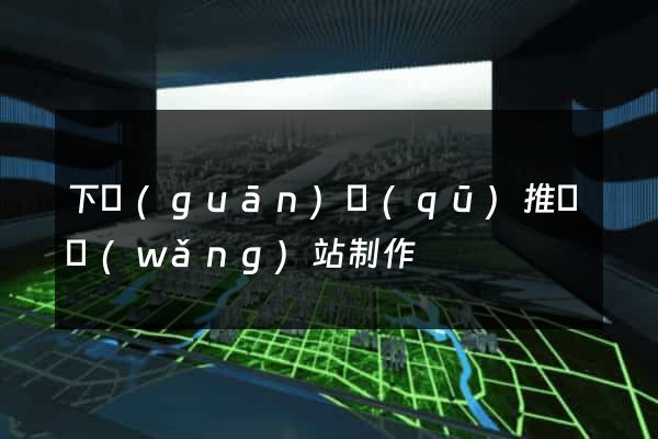下關(guān)區(qū)推廣網(wǎng)站制作