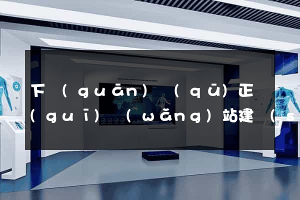 下關(guān)區(qū)正規(guī)網(wǎng)站建設(shè)公司