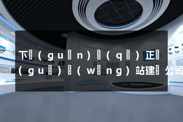 下關(guān)區(qū)正規(guī)網(wǎng)站建設公司