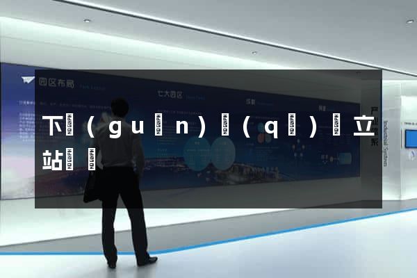 下關(guān)區(qū)獨立站運營