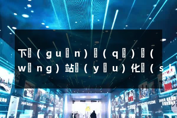 下關(guān)區(qū)網(wǎng)站優(yōu)化設(shè)計(jì)公司