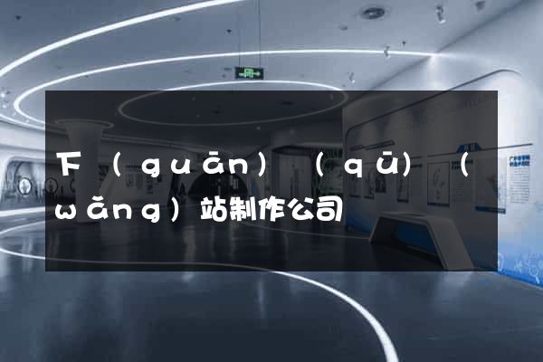 下關(guān)區(qū)網(wǎng)站制作公司