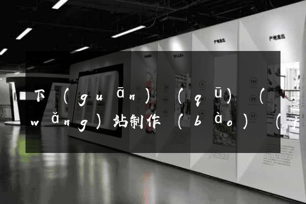 下關(guān)區(qū)網(wǎng)站制作報(bào)價(jià)
