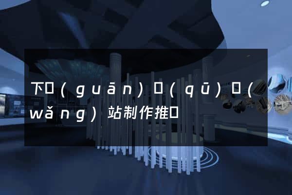 下關(guān)區(qū)網(wǎng)站制作推廣