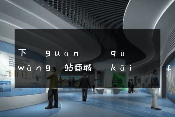 下關(guān)區(qū)網(wǎng)站商城開(kāi)發(fā)