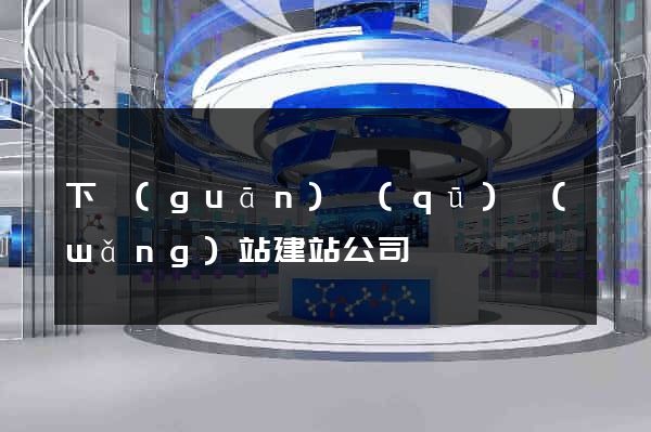 下關(guān)區(qū)網(wǎng)站建站公司