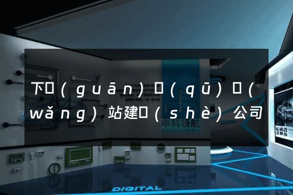 下關(guān)區(qū)網(wǎng)站建設(shè)公司