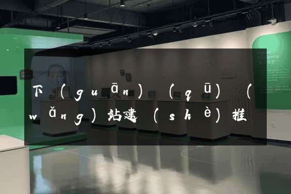 下關(guān)區(qū)網(wǎng)站建設(shè)推廣