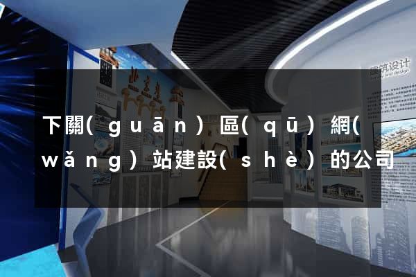 下關(guān)區(qū)網(wǎng)站建設(shè)的公司