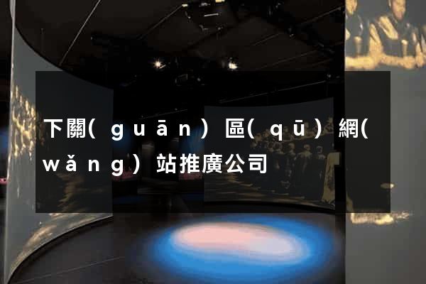 下關(guān)區(qū)網(wǎng)站推廣公司