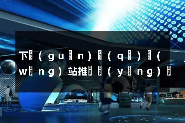 下關(guān)區(qū)網(wǎng)站推廣營(yíng)銷