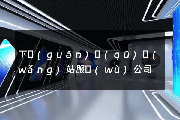 下關(guān)區(qū)網(wǎng)站服務(wù)公司