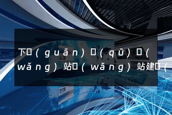 下關(guān)區(qū)網(wǎng)站網(wǎng)站建設(shè)公司