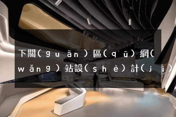 下關(guān)區(qū)網(wǎng)站設(shè)計(jì)制作
