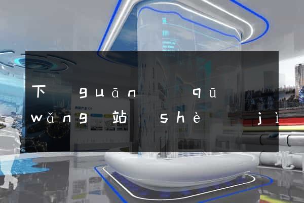 下關(guān)區(qū)網(wǎng)站設(shè)計(jì)專業(yè)的公司