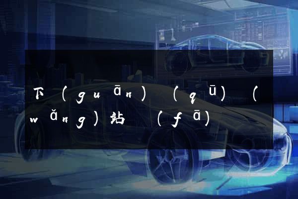 下關(guān)區(qū)網(wǎng)站開發(fā)
