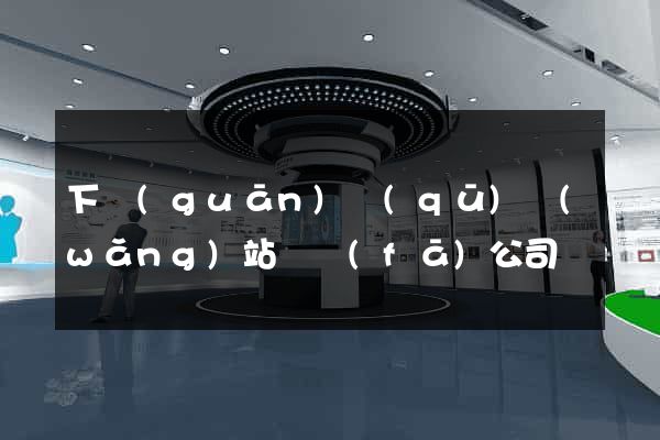 下關(guān)區(qū)網(wǎng)站開發(fā)公司