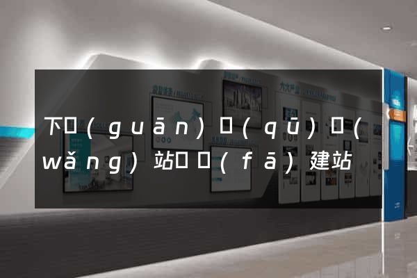 下關(guān)區(qū)網(wǎng)站開發(fā)建站