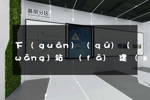 下關(guān)區(qū)網(wǎng)站開發(fā)與建設(shè)