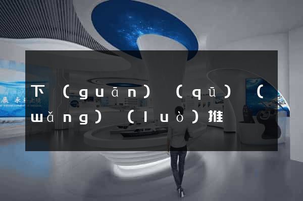 下關(guān)區(qū)網(wǎng)絡(luò)推廣