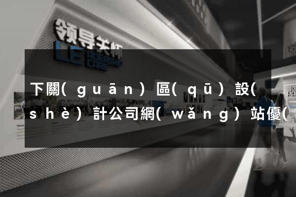 下關(guān)區(qū)設(shè)計公司網(wǎng)站優(yōu)化