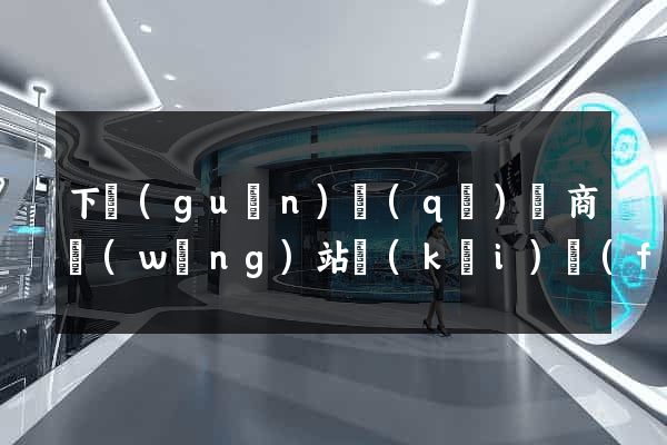 下關(guān)區(qū)電商網(wǎng)站開(kāi)發(fā)