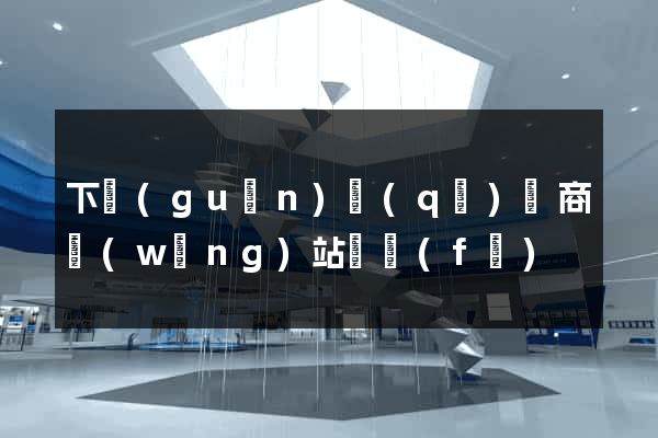 下關(guān)區(qū)電商網(wǎng)站開發(fā)