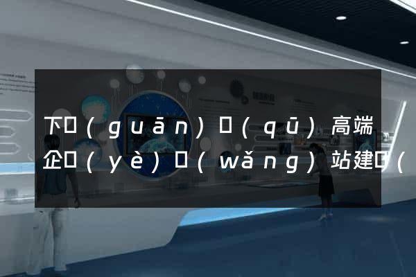 下關(guān)區(qū)高端企業(yè)網(wǎng)站建設(shè)公司