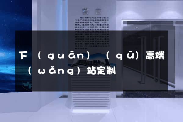 下關(guān)區(qū)高端網(wǎng)站定制
