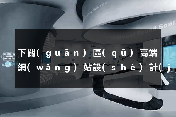 下關(guān)區(qū)高端網(wǎng)站設(shè)計(jì)公司