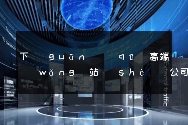 下關(guān)區(qū)高端網(wǎng)站設(shè)計公司