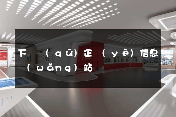 下關區(qū)企業(yè)信息網(wǎng)站