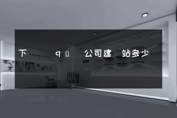 下關區(qū)公司建網站多少錢