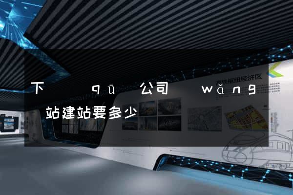 下關區(qū)公司網(wǎng)站建站要多少錢