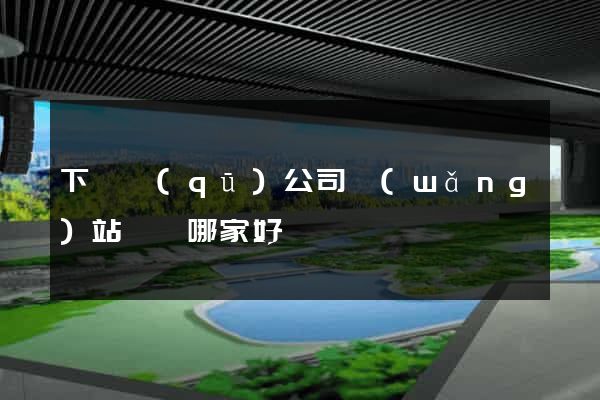 下關區(qū)公司網(wǎng)站設計哪家好
