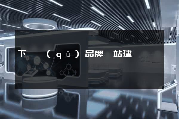 下關區(qū)品牌網站建設