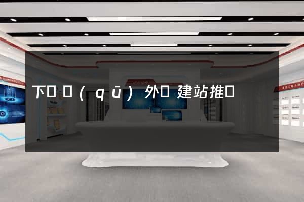 下關區(qū)外貿建站推廣