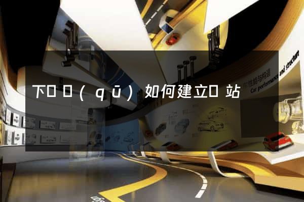 下關區(qū)如何建立網站