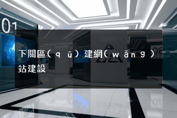 下關區(qū)建網(wǎng)站建設