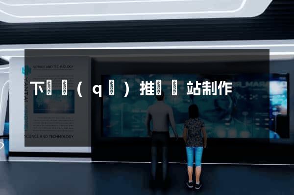 下關區(qū)推廣網站制作