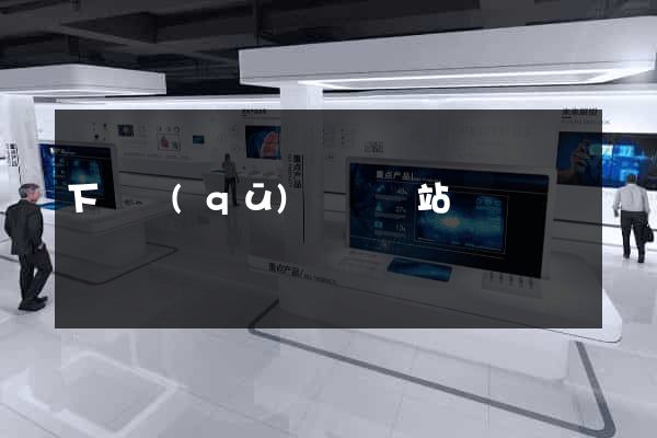 下關區(qū)營銷網站設計