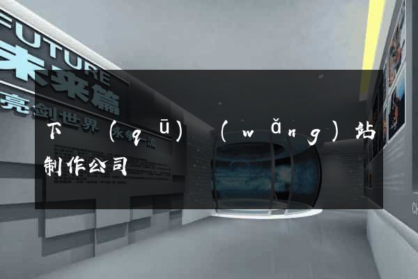 下關區(qū)網(wǎng)站制作公司