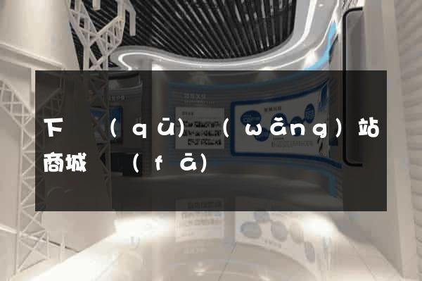 下關區(qū)網(wǎng)站商城開發(fā)
