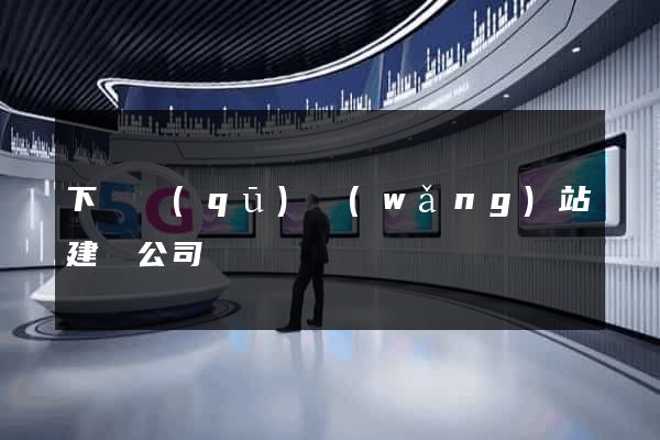 下關區(qū)網(wǎng)站建設公司