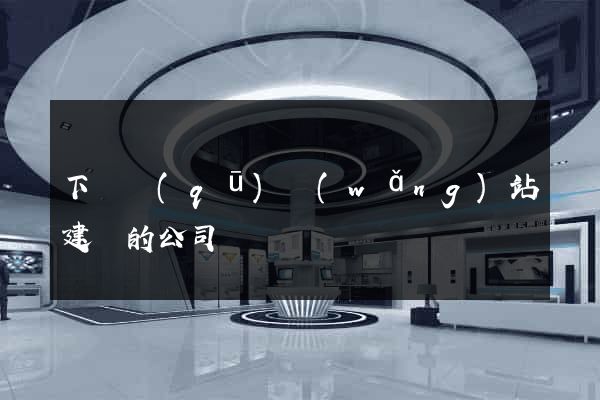 下關區(qū)網(wǎng)站建設的公司