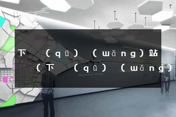 下關區(qū)網(wǎng)站營銷(下關區(qū)網(wǎng)站營銷中心)